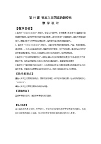 2020-2021学年第19课 资本主义国家的新变化教学设计