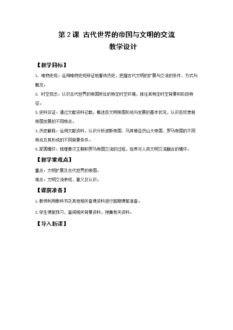 第2课 古代世界的帝国与文明的交流【教案】01