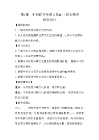 高中历史人教统编版选择性必修3 文化交流与传播第一单元 源远流长的中华文化第1课 中华优秀传统文化的内涵与特点教案