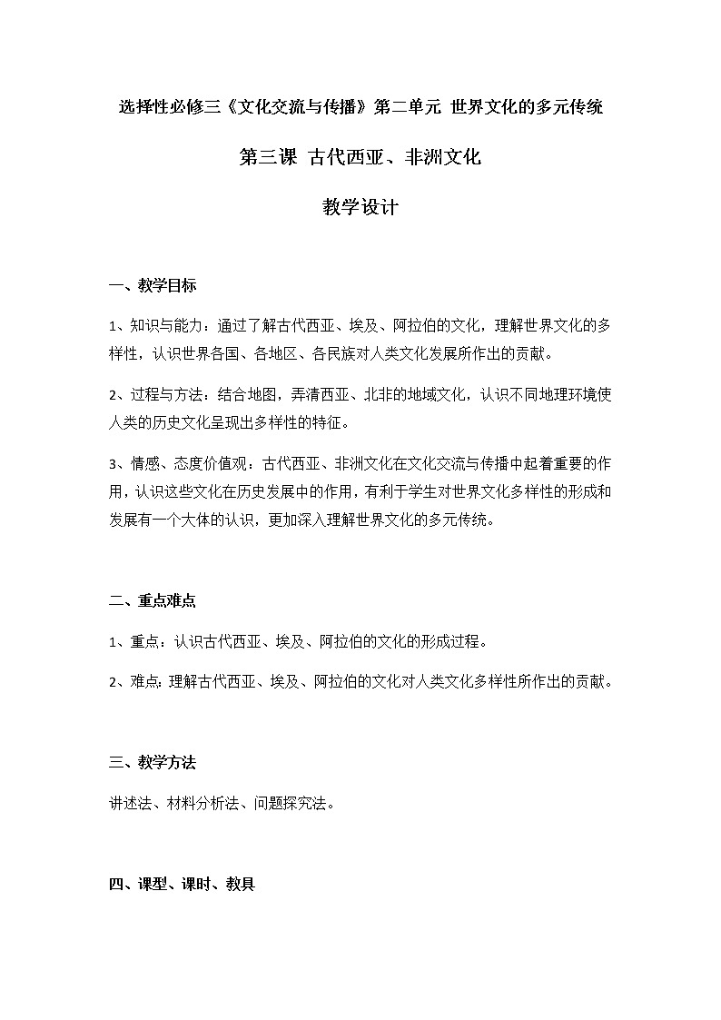 第3课 古代西亚、非洲文化【教学设计】01