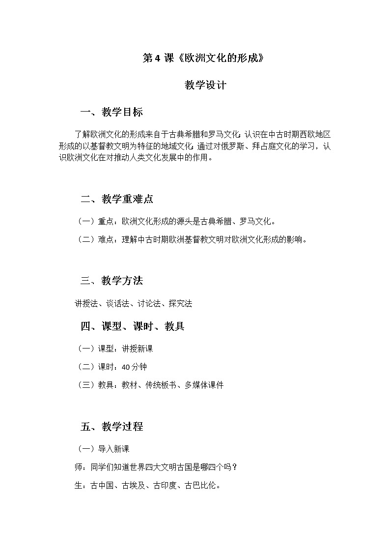 第4课 欧洲文化的形成【教学设计】01