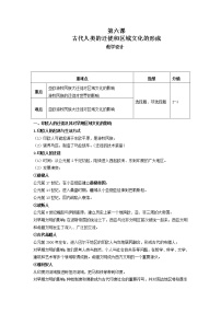 高中历史人教统编版选择性必修3 文化交流与传播第三单元 人口迁徙、文化交融与认同第6课 古代人类的迁徙和区域文化的形成教案设计