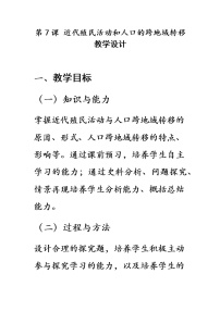 2020-2021学年第7课 近代殖民活动和人口的跨地域转移教学设计及反思