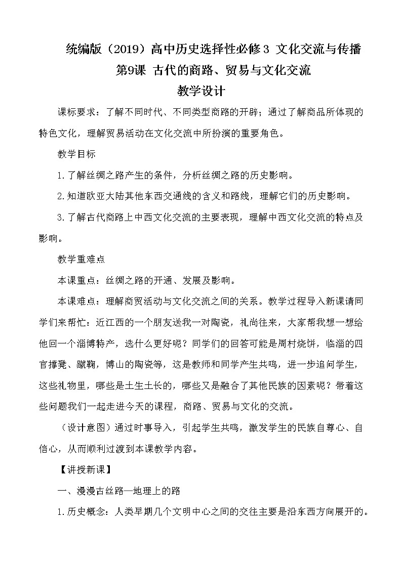 第9课 古代的商路、贸易与文化交流【教学设计6】01