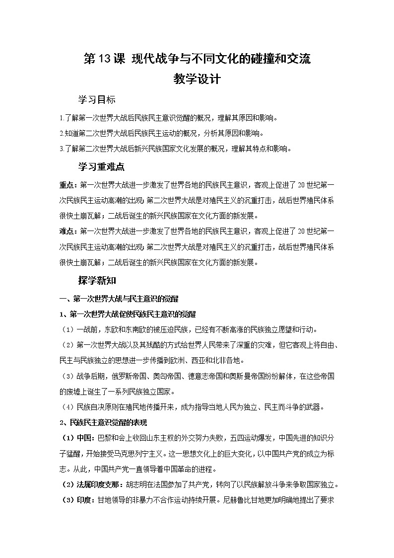 第13课 现代战争与不同文化的碰撞和交【教学设计】01