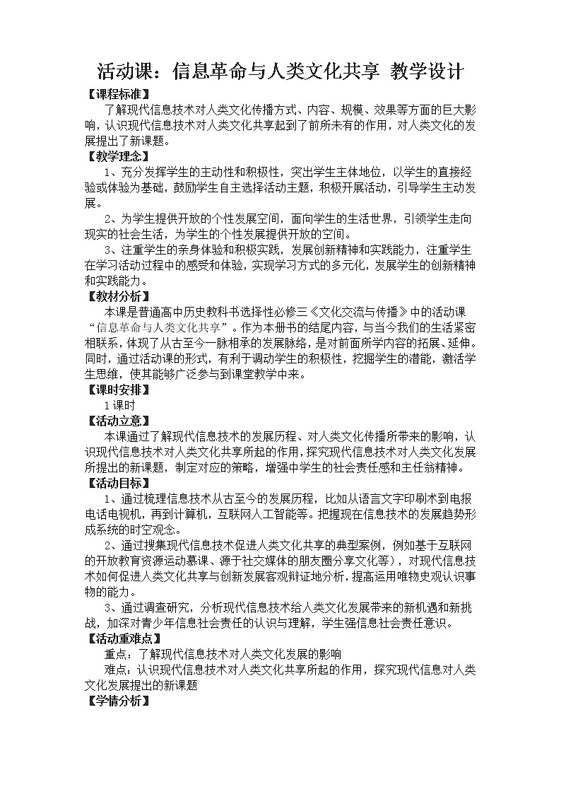 活动课：信息革命与人类文化共享【教学设计1】第1页
