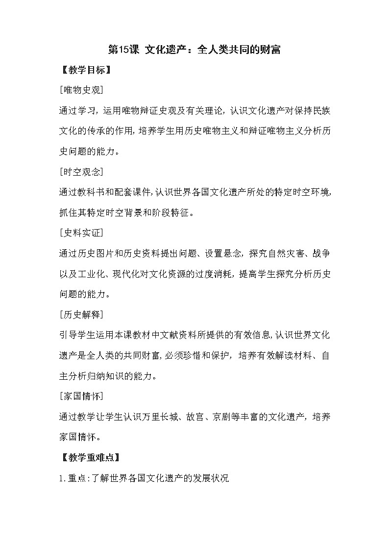 第15课 文化遗产：全人类共同的财富【教学设计】01
