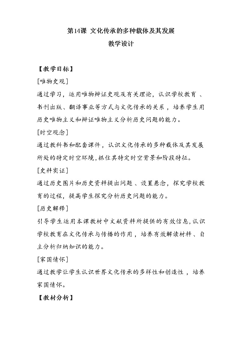 第14课 文化传承的多种载体及其发展【教学设计】01