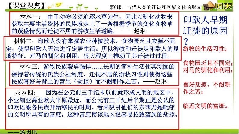 第6课 古代人类的迁徙和区域文化的形成【PPT课件新课教学】07