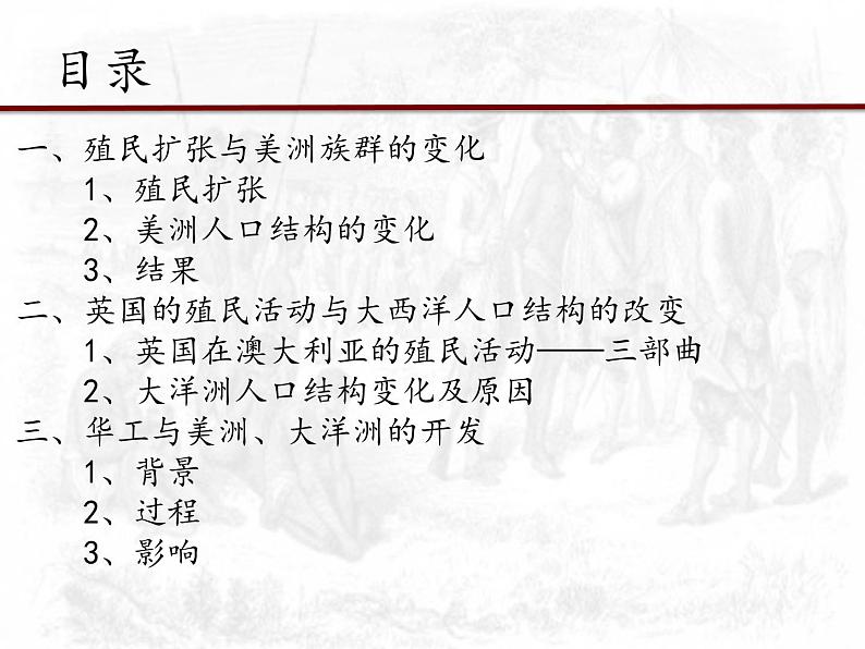 第7课 近代殖民活动和人口的跨地区转移【PPT课件新课教学】03