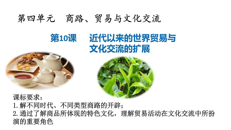 第10课 近代以来的世界贸易与文化交流的扩展【PPT课件复习课】第1页