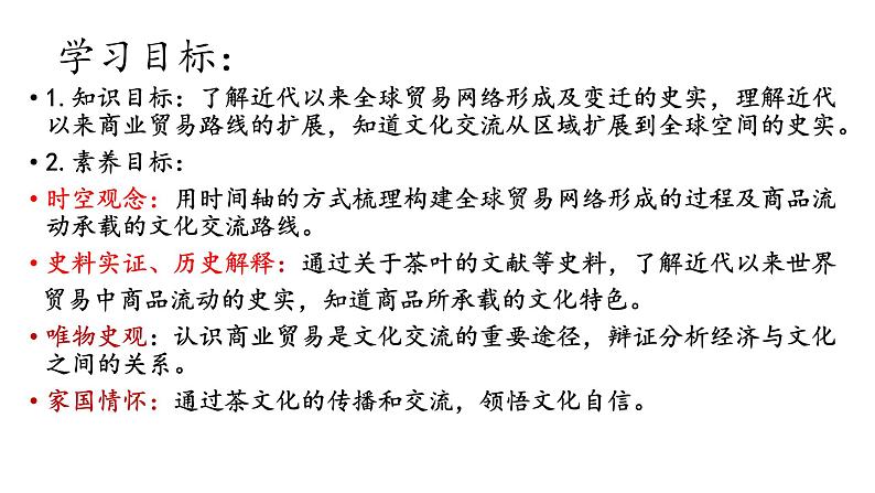 第10课 近代以来的世界贸易与文化交流的扩展【PPT课件复习课】第2页