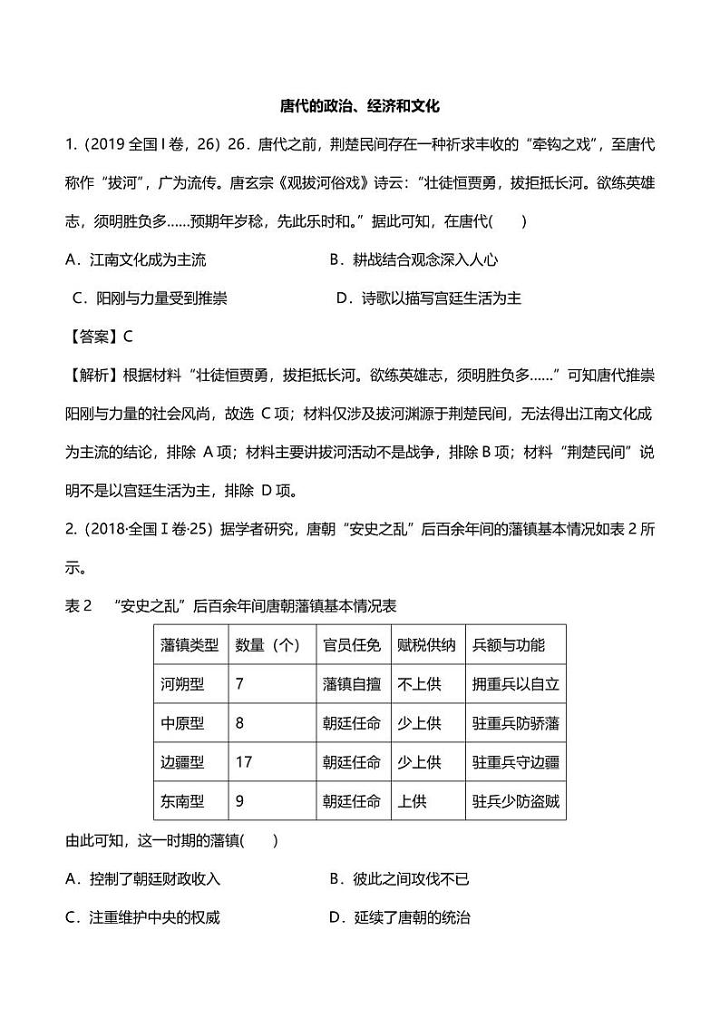 2020年高考历史高频考点复习唐代的政治经济和文化练习pdf含解析第1页