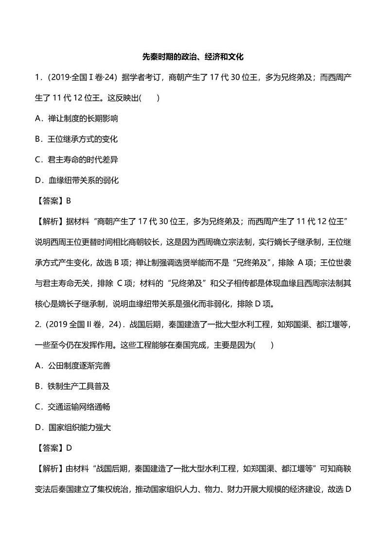 2020年高考历史高频考点复习先秦时期的政治经济和文化练习pdf含解析第1页