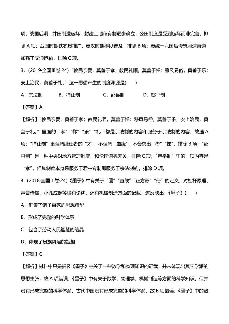 2020年高考历史高频考点复习先秦时期的政治经济和文化练习pdf含解析第2页