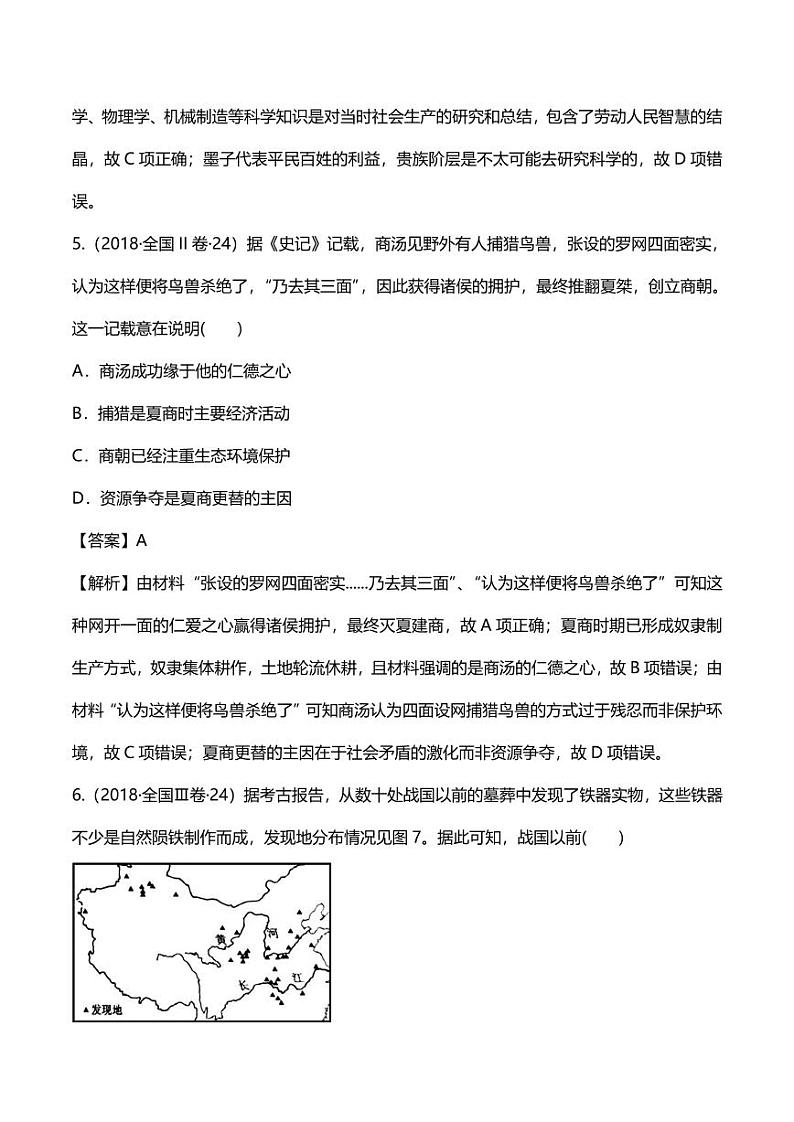 2020年高考历史高频考点复习先秦时期的政治经济和文化练习pdf含解析第3页