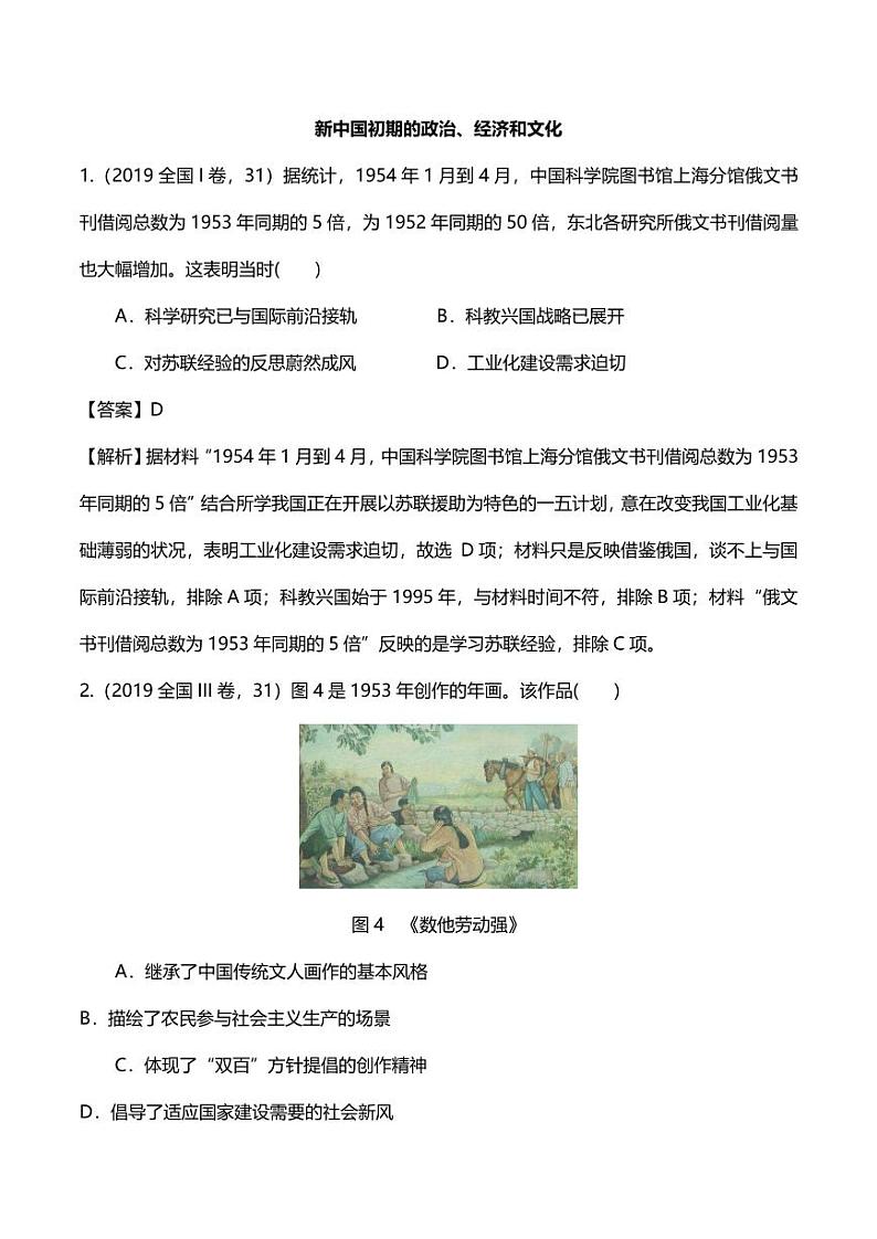 2020年高考历史高频考点复习新中国初期的政治经济和文化练习pdf含解析第1页