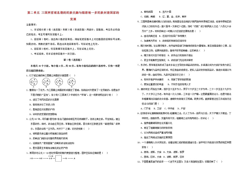 2021年新教材高中历史第二单元三国两晋南北朝的民族交融与隋唐统一多民族封建国家的发展双基训练金卷二新人教版必修中外历史纲要上20210622169第1页