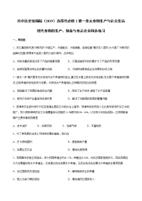 人教统编版选择性必修2 经济与社会生活第一单元 食物生产与社会生活第3课 现代食物的生产、储备与食品安全同步测试题