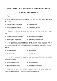 高中历史人教统编版选择性必修2 经济与社会生活第三单元 商业贸易与日常生活第8课 世界市场与商业贸易复习练习题