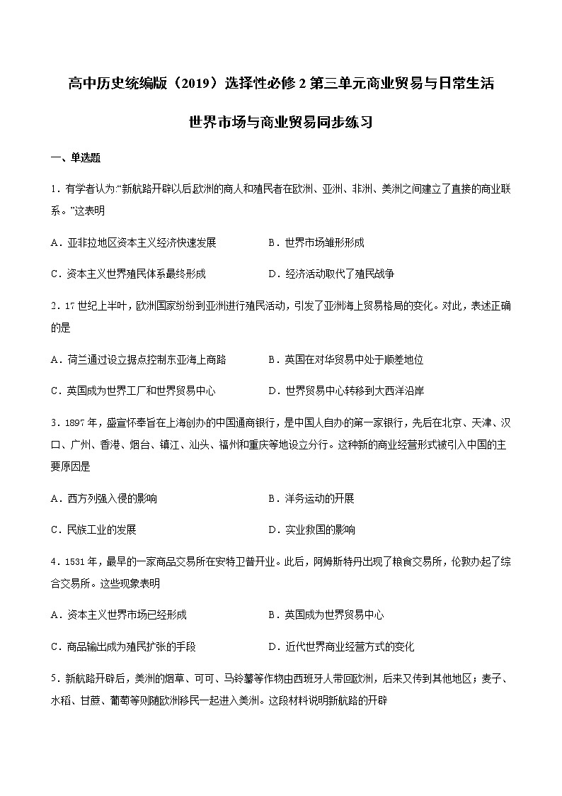 第8课世界市场与商业贸易同步练习第1页