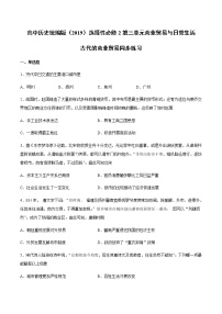 高中历史人教统编版选择性必修2 经济与社会生活第三单元 商业贸易与日常生活第7课 古代的商业贸易练习题