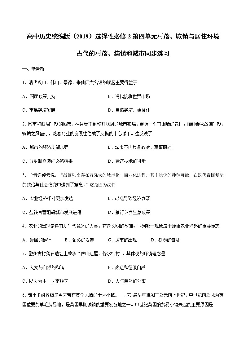 第10课古代的村落、集镇和城市同步练习01