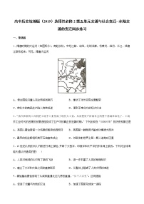 历史选择性必修2 经济与社会生活第五单元 交通与社会变迁第12课 水陆交通的变迁复习练习题