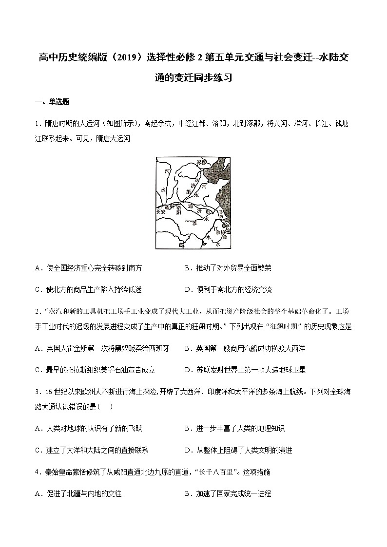 第12课水陆交通的变迁同步练习第1页