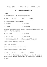 人教统编版选择性必修2 经济与社会生活第13课 现代交通运输的新变化课后练习题