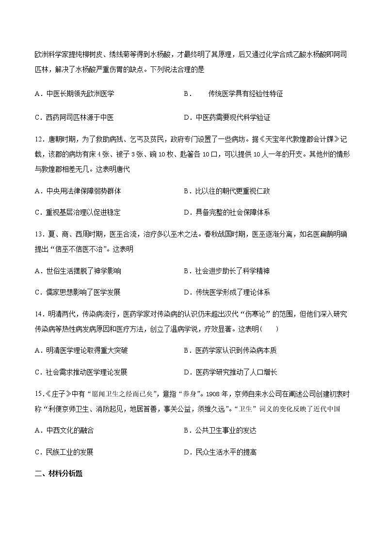 第14课历史上的疫病与医学成就同步练习03