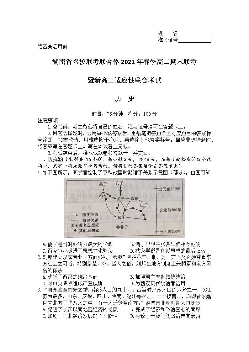 湖南省名校联考联合体2020-2021学年高二下学期期末联考暨新高三适应性联合考试历史试题Word版含答案01