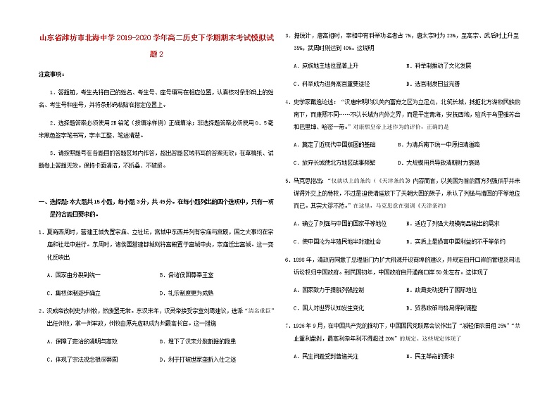 山东省潍坊市北海中学2019_2020学年高二历史下学期期末考试模拟试题201