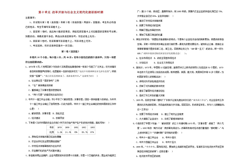 2021年新教材高中历史第十单元改革开放与社会主义现代化建设新时期 试卷01