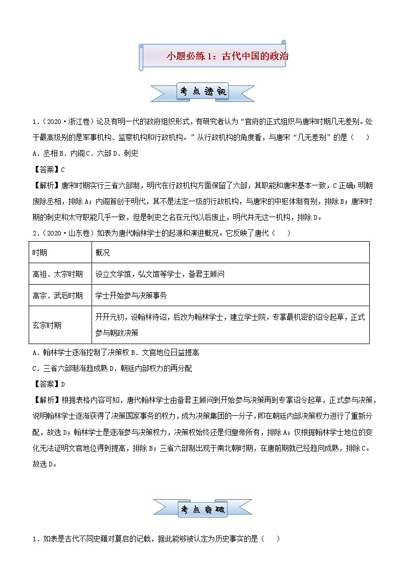 新高考2021届高考历史小题必练1古代中国的政治第1页