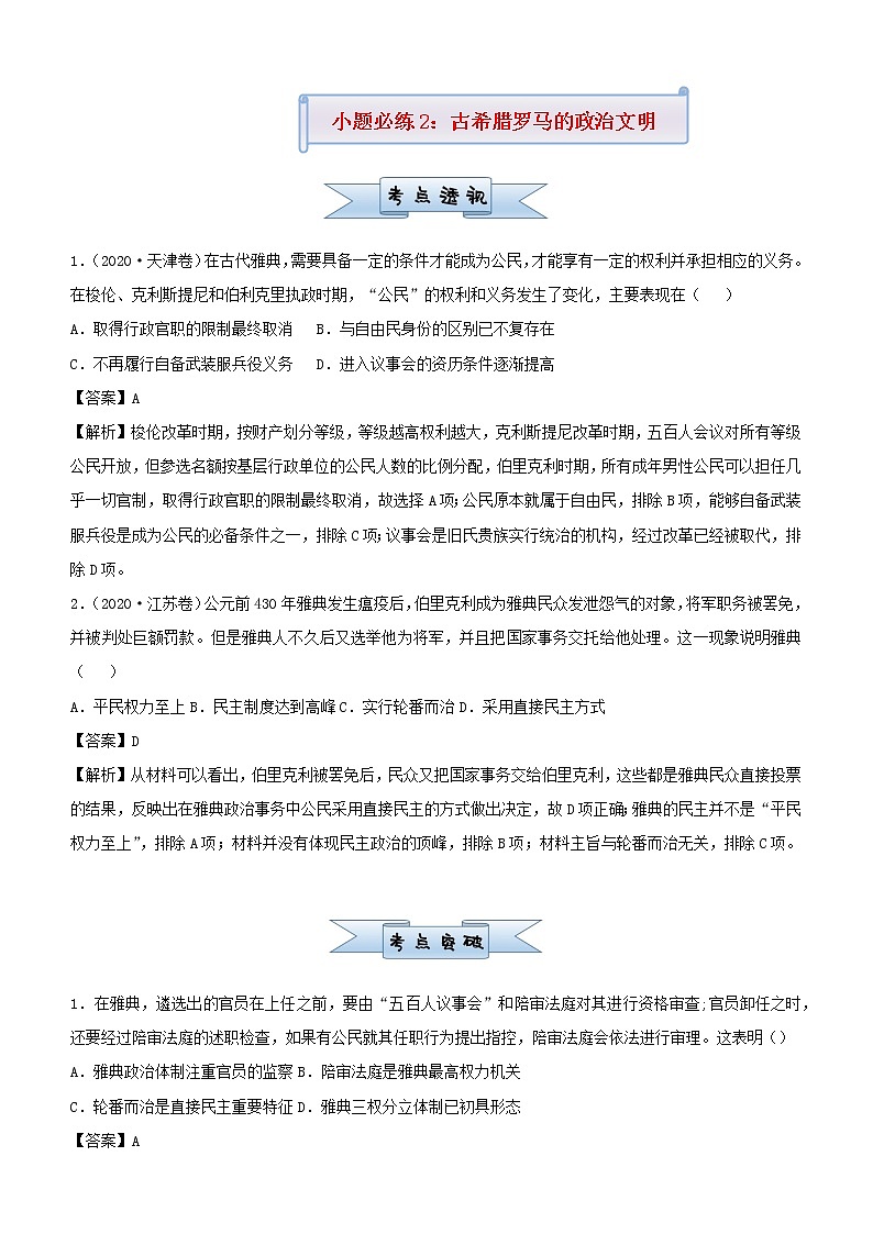 新高考2021届高考历史小题必练2古希腊罗马的政治文明第1页