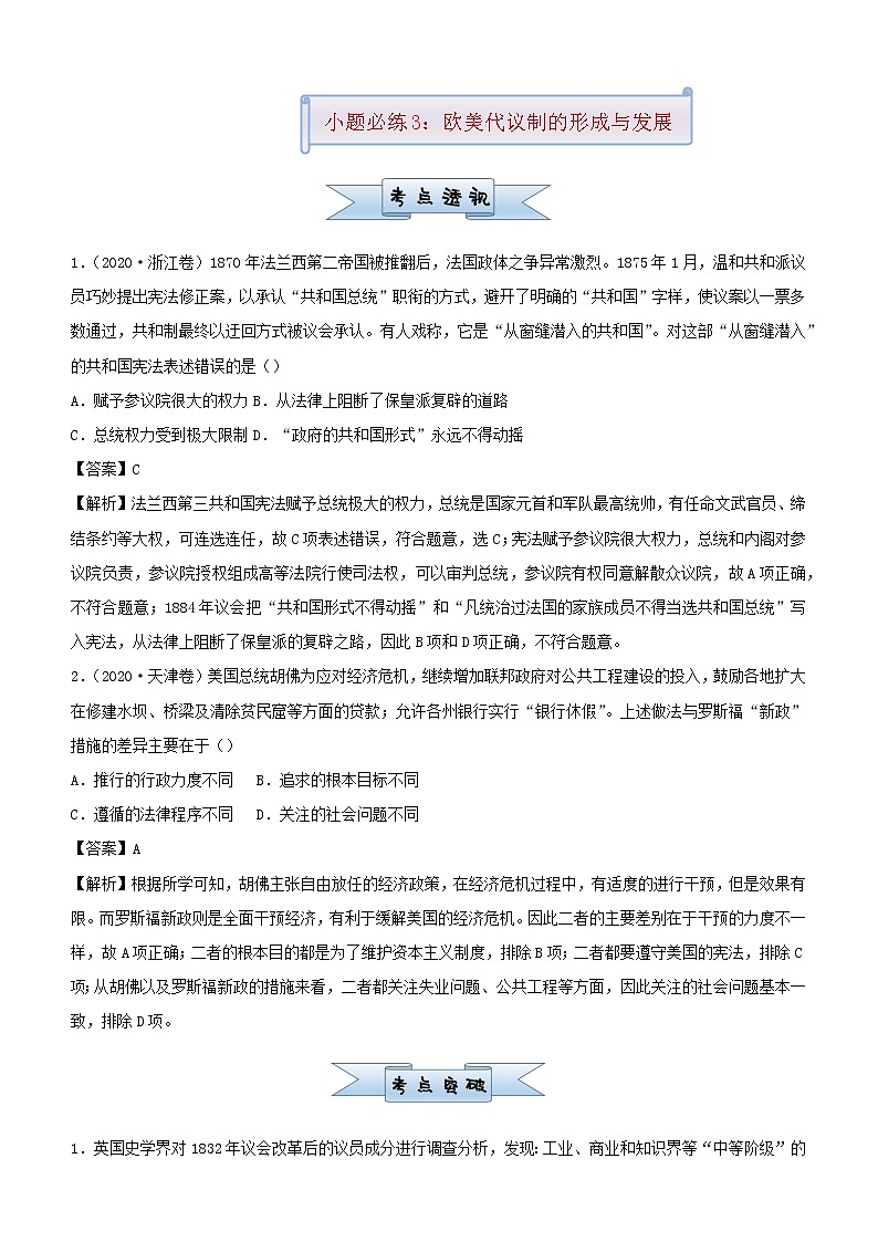 新高考2021届高考历史小题必练3欧美代议制的形成与发展第1页