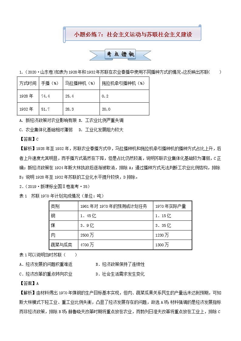新高考2021届高考历史小题必练7社会主义运动与苏联社会主义建设第1页