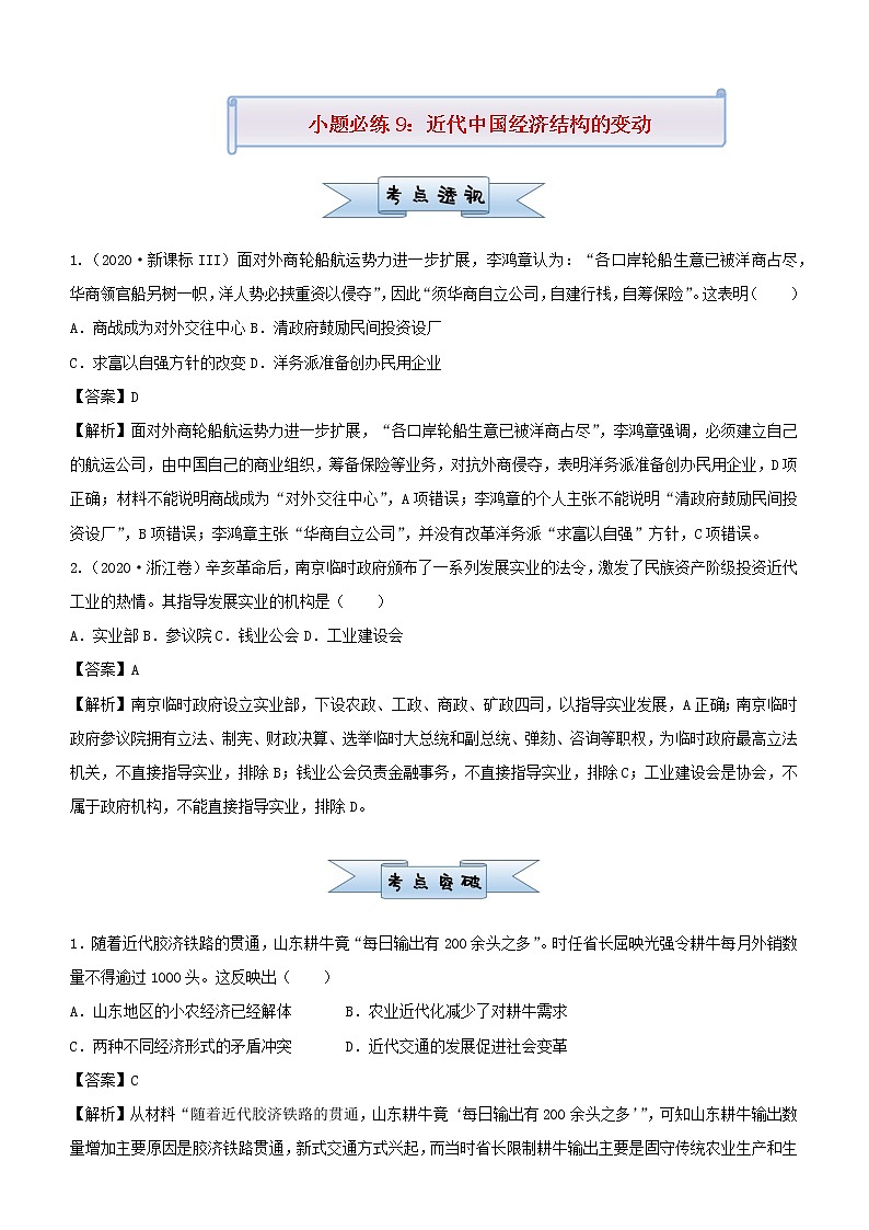 新高考2021届高考历史小题必练9近代中国经济结构的变动第1页