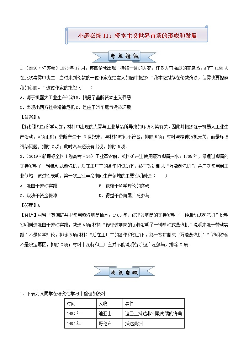 新高考2021届高考历史小题必练11资本主义世界市场的形成和发展第1页
