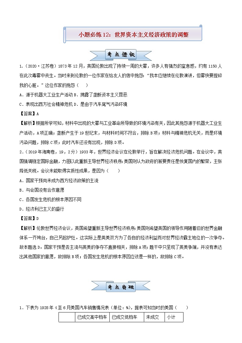 新高考2021届高考历史小题必练12世界资本主义经济政策的调整第1页
