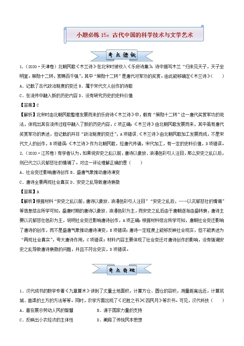 新高考2021届高考历史小题必练15古代中国的科学技术与文学艺术第1页
