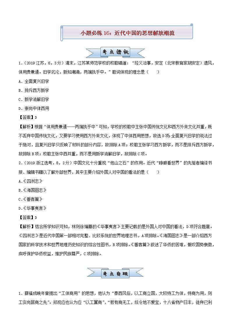 新高考2021届高考历史小题必练16近代中国的思想解放潮流第1页