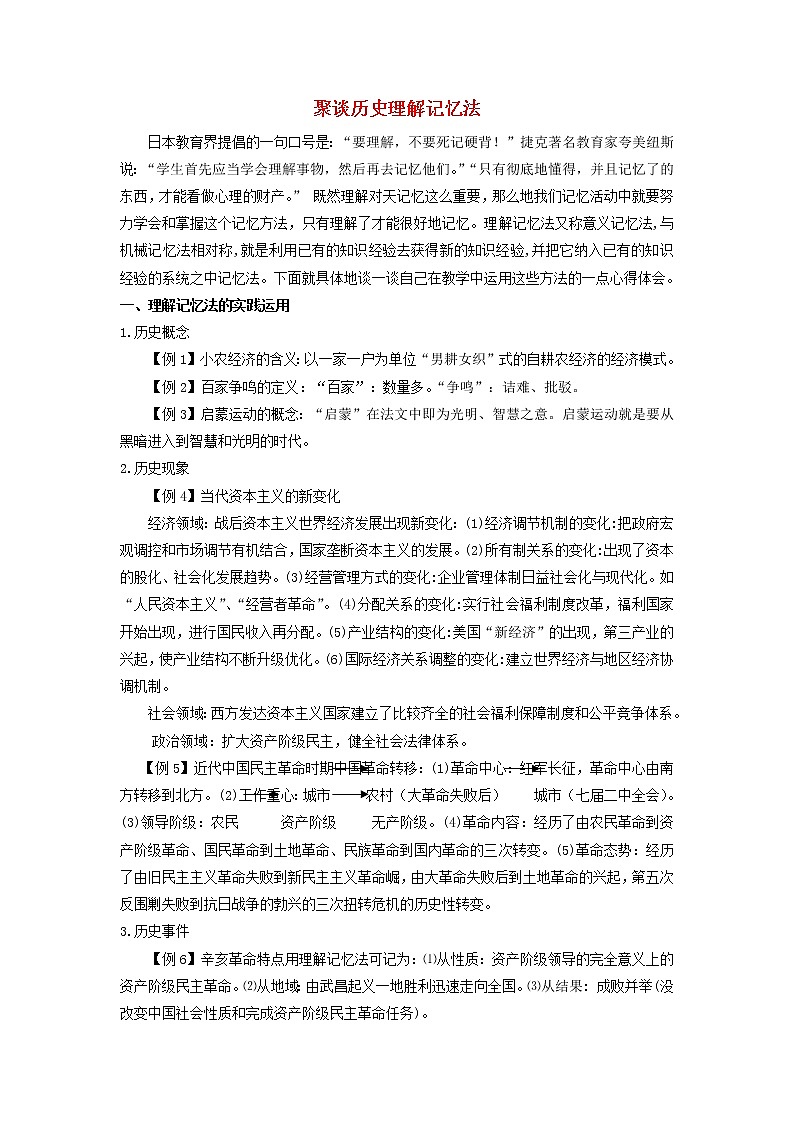 高中历史之教学教研历史巧记系列之21聚谈历史理解记忆法素材第1页
