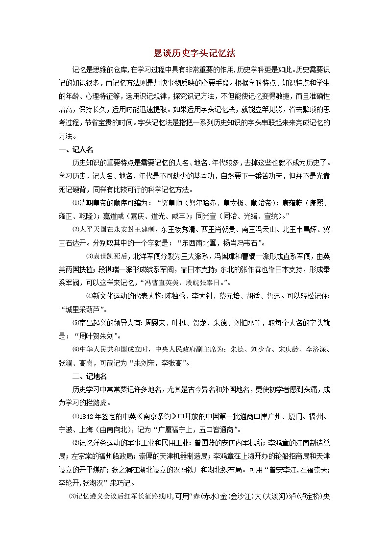 高中历史之教学教研历史巧记系列之25恳谈历史字头记忆法素材第1页