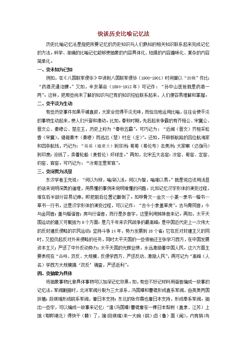 高中历史之教学教研历史巧记系列之26快谈历史比喻记忆法素材第1页