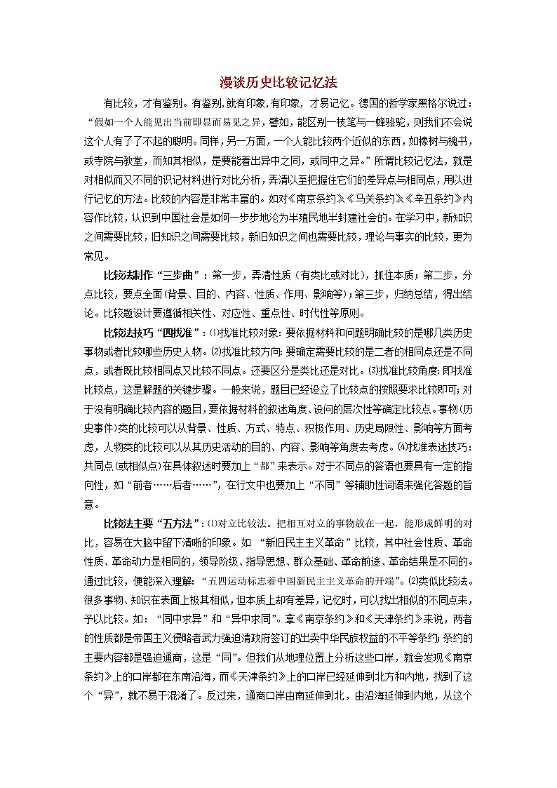 高中历史之教学教研历史巧记系列之28漫谈历史比较记忆法素材第1页