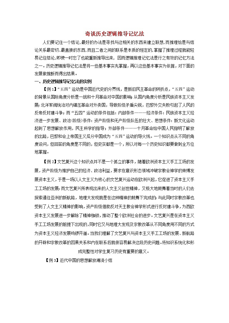 高中历史之教学教研历史巧记系列之30奇谈历史逻辑推导记忆法素材第1页