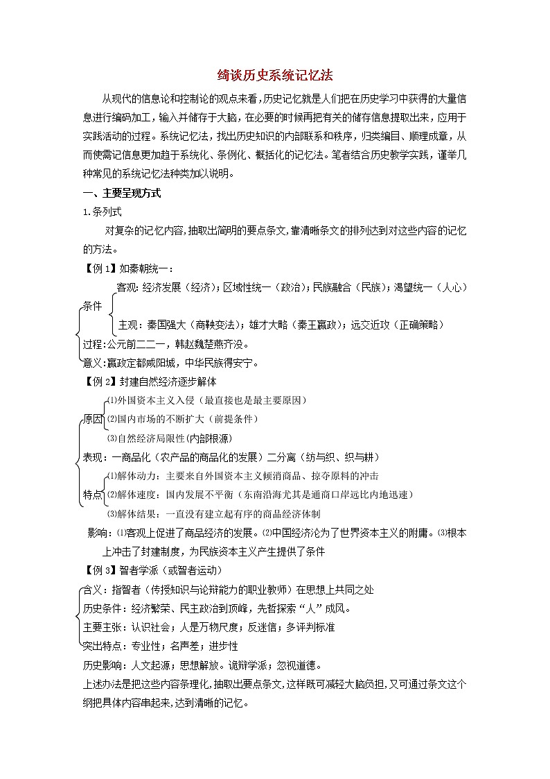 高中历史之教学教研历史巧记系列之31绮谈历史系统记忆法素材01