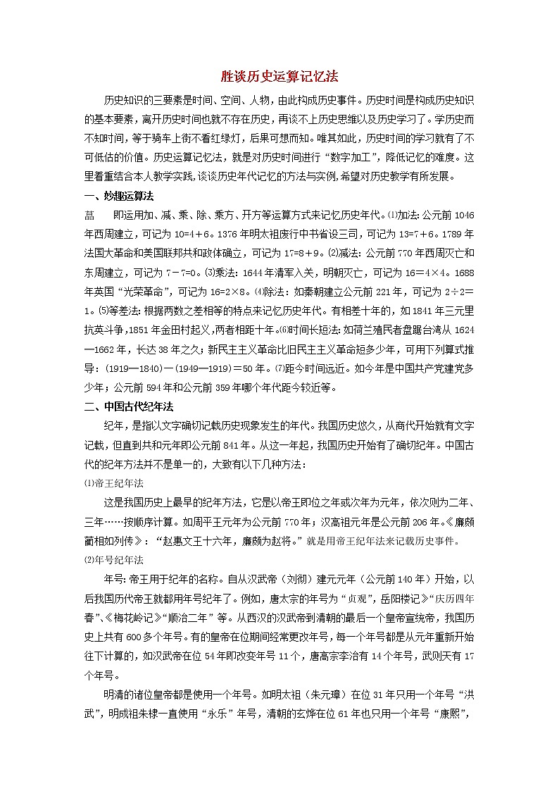 高中历史之教学教研历史巧记系列之33胜谈历史运算记忆法素材第1页